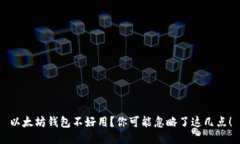 以太坊钱包不好用？你可